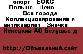 2.1) спорт : БОКС : PZB Польша › Цена ­ 600 - Все города Коллекционирование и антиквариат » Значки   . Ненецкий АО,Белушье д.